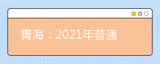 青海：2021年普通专科批次（M段）未完成计划第二次征集志愿公告