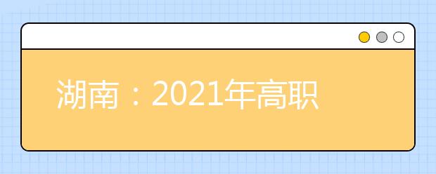 湖南：2021年高职专科批(体育类)第一次征集志愿投档分数线