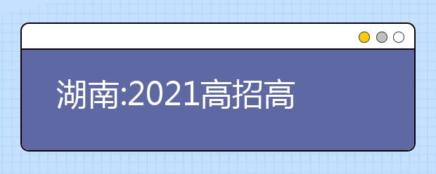 湖南:2021高招高职专科批(普通类)第一次征集志愿投档分数线