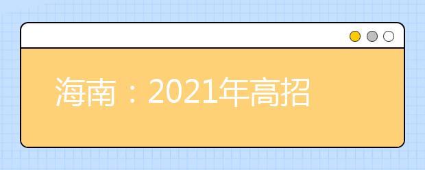 海南：2021年高招录取高职（专科）提前批平行志愿院校专业组投档分数线