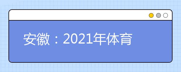 安徽：2021年体育类第二批（高职〈专科〉）控制线