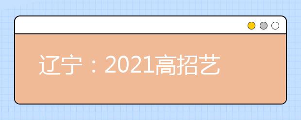 辽宁：2021高招艺术类（高职）专科批第一阶段征集志愿投档最低分