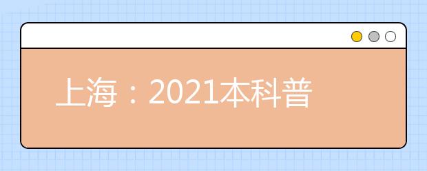 上海：2021本科普通批平行志愿院校专业组投档分数线
