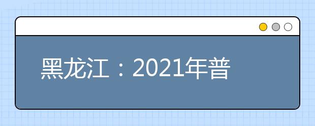 黑龙江：2021年普通高校本科第一批B段院校录取最低分数线（四）