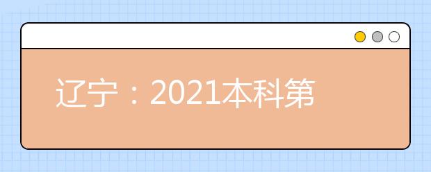 辽宁：2021本科第一次“征集志愿”剩余计划和第二次“征集志愿”填报问题的说明