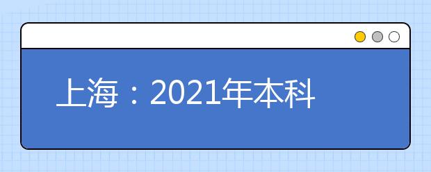 上海：2021年本科普通批投档线