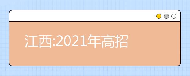 江西:2021年高招一本批次投档情况（附投档分数线）