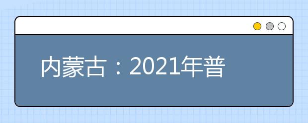 内蒙古：2021年普通高校招生网上填报志愿公告（第15号）本科一批第三次