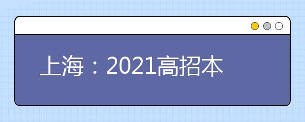 上海：2021高招本科艺术、体育乙批次平行段院校专业组投档线