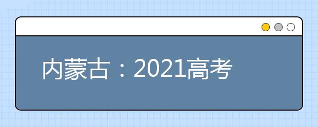 内蒙古：2021高考本科一批特殊类型招生计划一览表