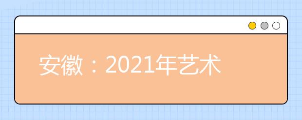安徽：2021年艺术类第二批（本科）投档最低分排名（A段）