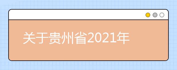 关于贵州省2021年普通高校招生文史、理工类提前批本科院校补报志愿的说明