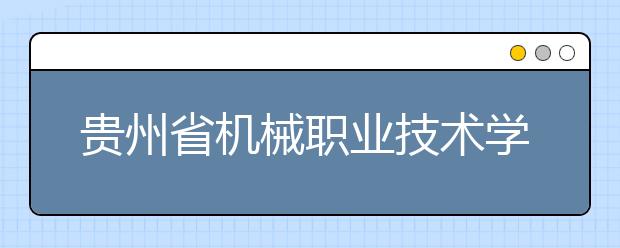 贵州省机械职业技术学校2019年招生录取分数线