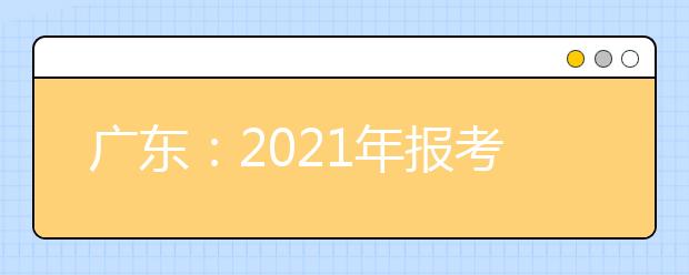 广东：2021年报考军队院校普通高中毕业生面试体检7月2日开始