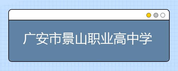 广安市景山职业高中学校是全日制学校吗？