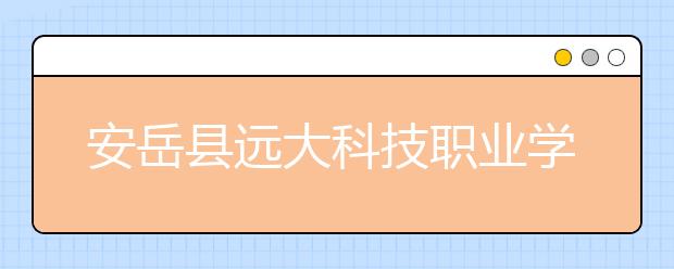 安岳县远大科技职业学校2019年录取分数线