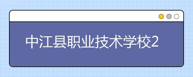 中江县职业技术学校2019年录取分数线