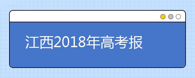 江西2019年高考报名时间：11月11日至17日