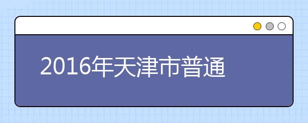 2019年天津市普通高考考生志愿确认及修订办法