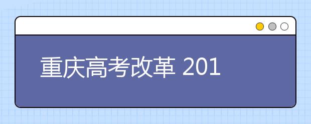 重庆高考改革 2019年起不分文理科