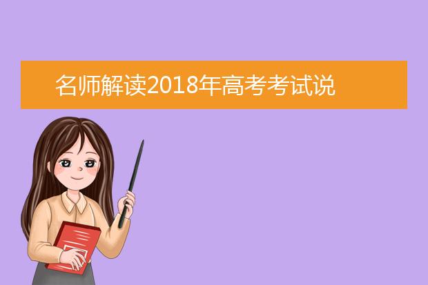 名师解读2019年高考考试说明（江苏省）