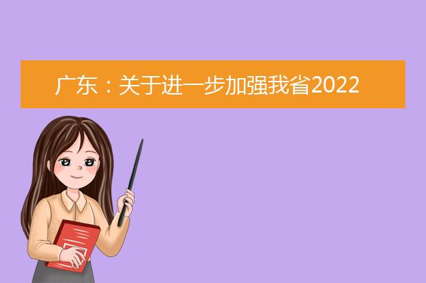 广东：关于进一步加强我省2022年高考报名管理工作的紧急通知