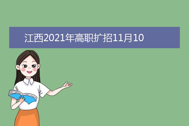 江西2021年高职扩招11月10日开始报名