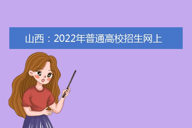山西：2022年普通高校招生网上报名系统操作流程