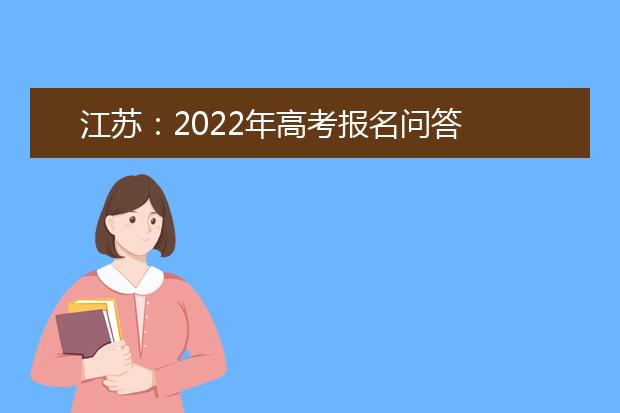 江苏：2022年高考报名问答