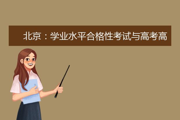 北京：学业水平合格性考试与高考高招相关部分问题解答