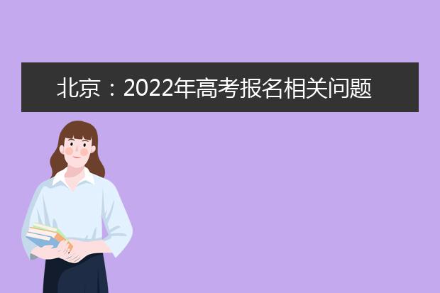 北京：2022年高考报名相关问题解答
