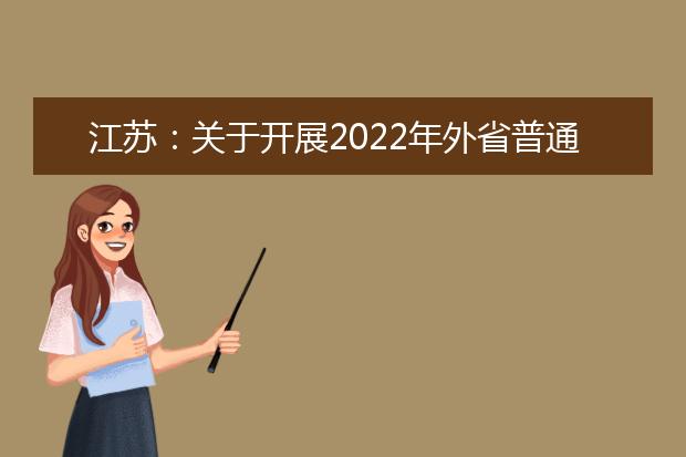 江苏：关于开展2022年外省普通高中学业水平合格性考试成绩转入江苏认定工作的公告