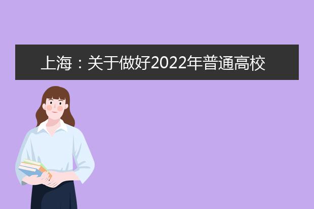 上海：关于做好2022年普通高校考试招生报名工作的通知