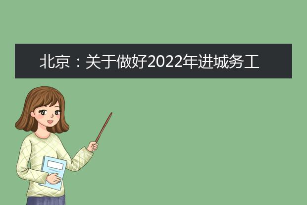 北京：关于做好2022年进城务工人员随迁子女在京参加高等职业学校招生考试报名工作的通知