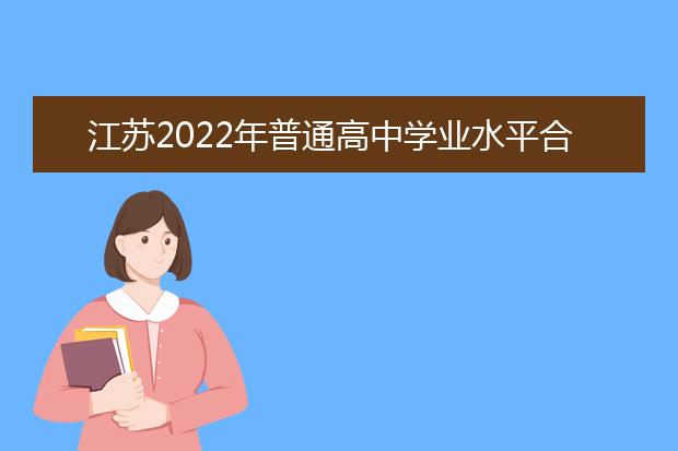 江苏2022年普通高中学业水平合格性考试11月12日开始报名