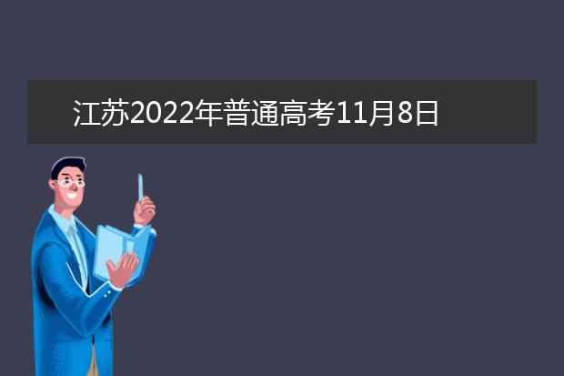 江苏2022年普通高考11月8日开始报名