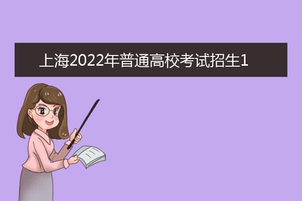 上海2022年普通高校考试招生10月25日开始网上报名