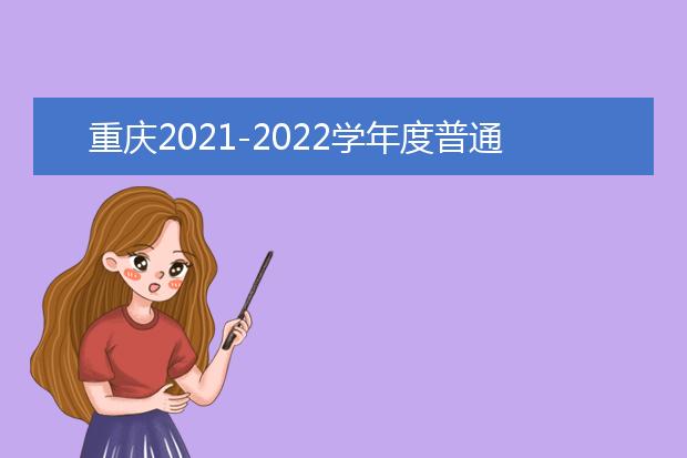 重庆2021-2022学年度普通高中学业水平合格性考试将于11月4日启动报名