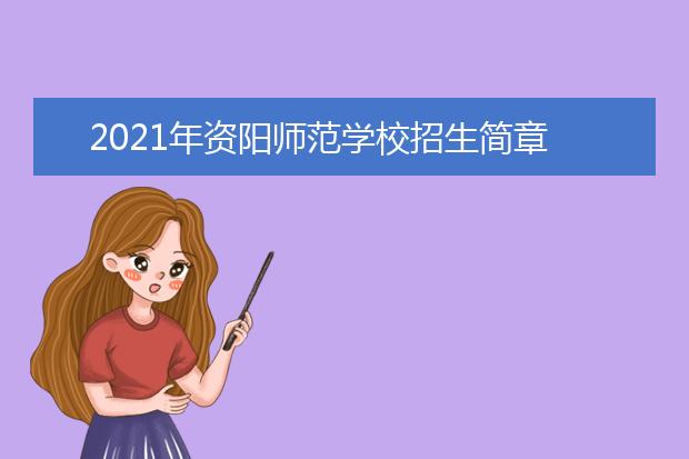 2021年资阳师范学校招生简章