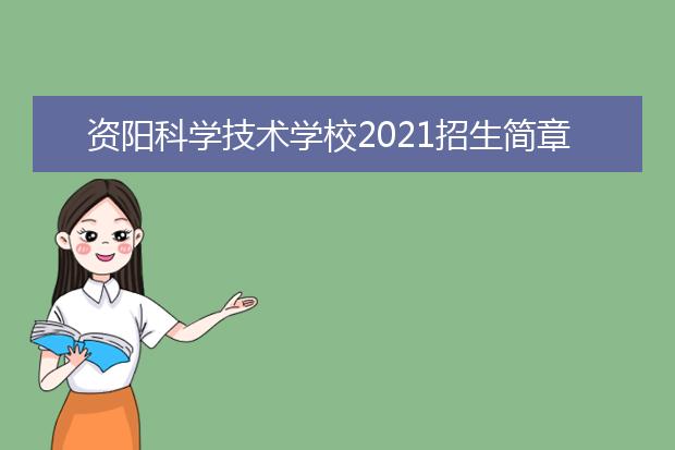 资阳科学技术学校2021招生简章
