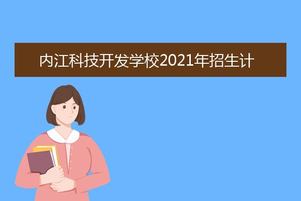 内江科技开发学校2021年招生计划