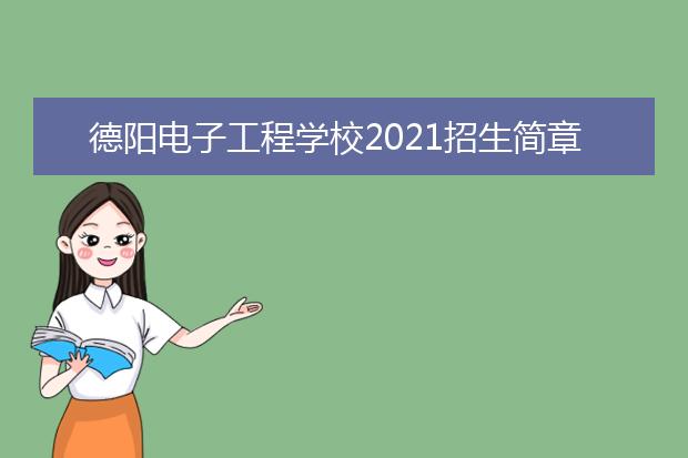 德阳电子工程学校2021招生简章