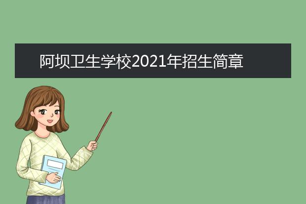 阿坝卫生学校2021年招生简章