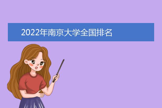 2022年南京大学全国排名