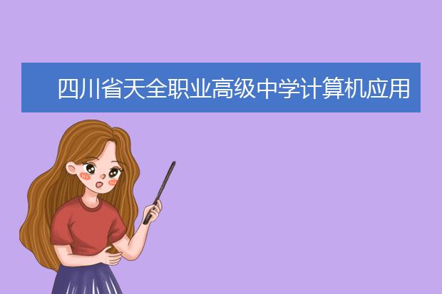 四川省天全职业高级中学计算机应用招生