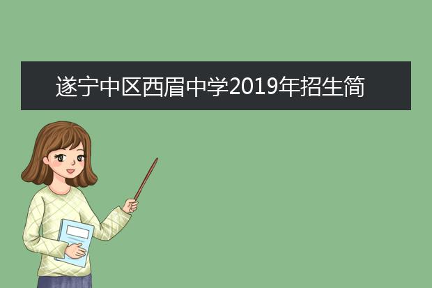 遂宁中区西眉中学2019年招生简章