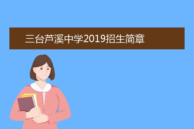 三台芦溪中学2019招生简章