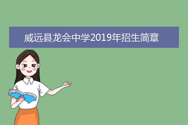 威远县龙会中学2019年招生简章