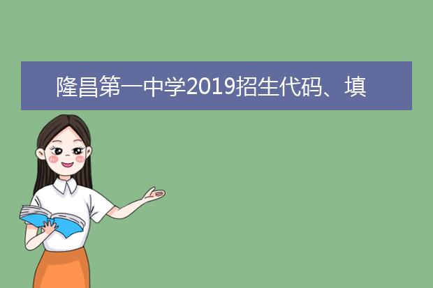 隆昌第一中学2019招生代码、填报志愿