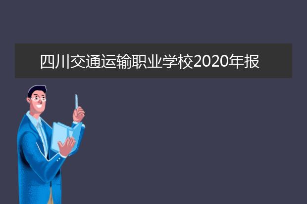 四川交通运输职业学校2020年报名条件、招生要求